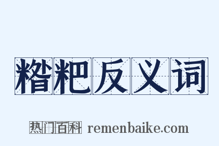 糌粑反义词是什么意思的图片